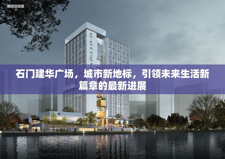 石門建華廣場，城市新地標，引領未來生活新篇章的最新進展