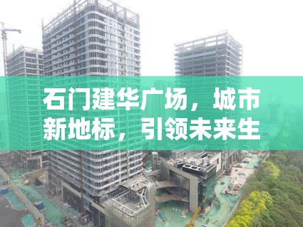 石門建華廣場，城市新地標，引領未來生活新篇章的最新進展