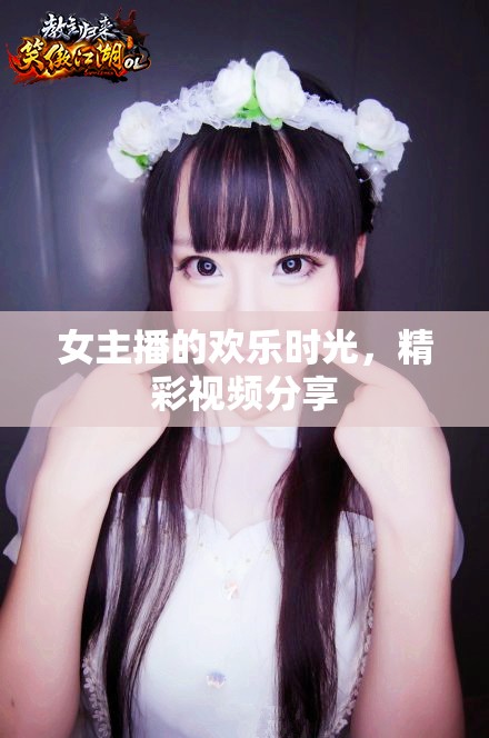 女主播的歡樂時光，精彩視頻分享