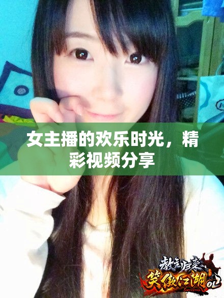 女主播的歡樂時光，精彩視頻分享