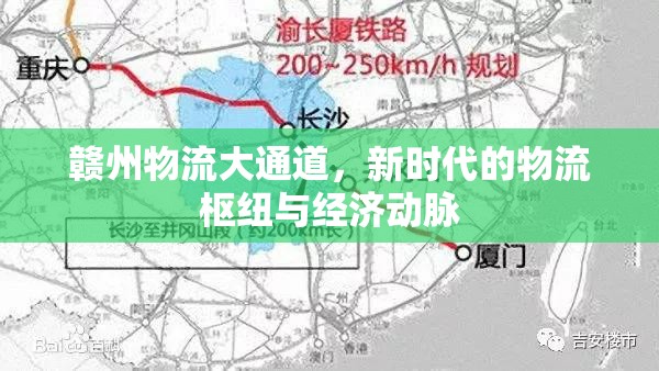 贛州物流大通道，新時(shí)代的物流樞紐與經(jīng)濟(jì)動(dòng)脈