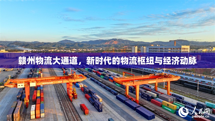 贛州物流大通道，新時(shí)代的物流樞紐與經(jīng)濟(jì)動(dòng)脈