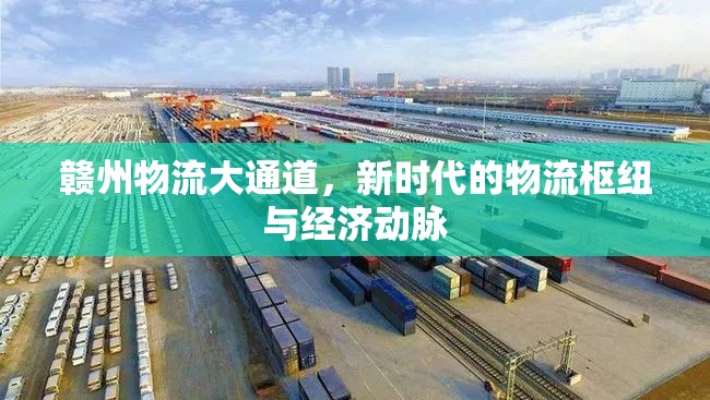 贛州物流大通道，新時(shí)代的物流樞紐與經(jīng)濟(jì)動(dòng)脈