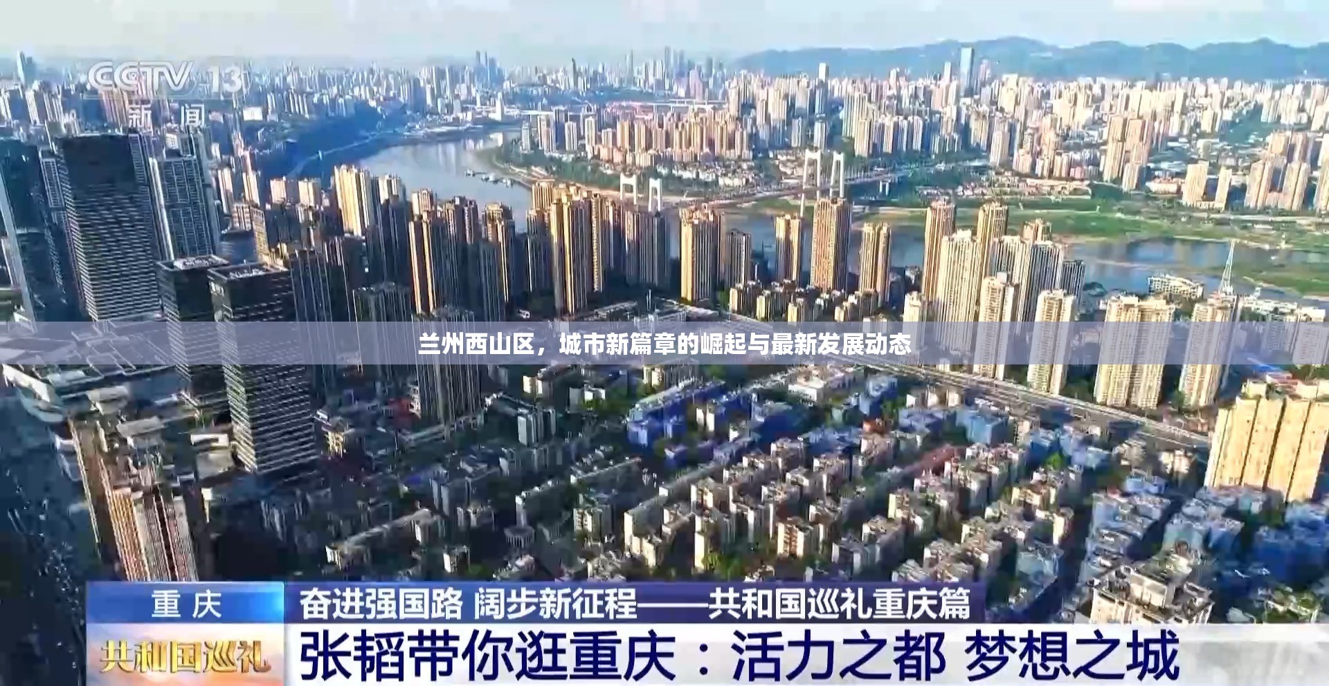 蘭州西山區(qū)，城市新篇章的崛起與最新發(fā)展動態(tài)