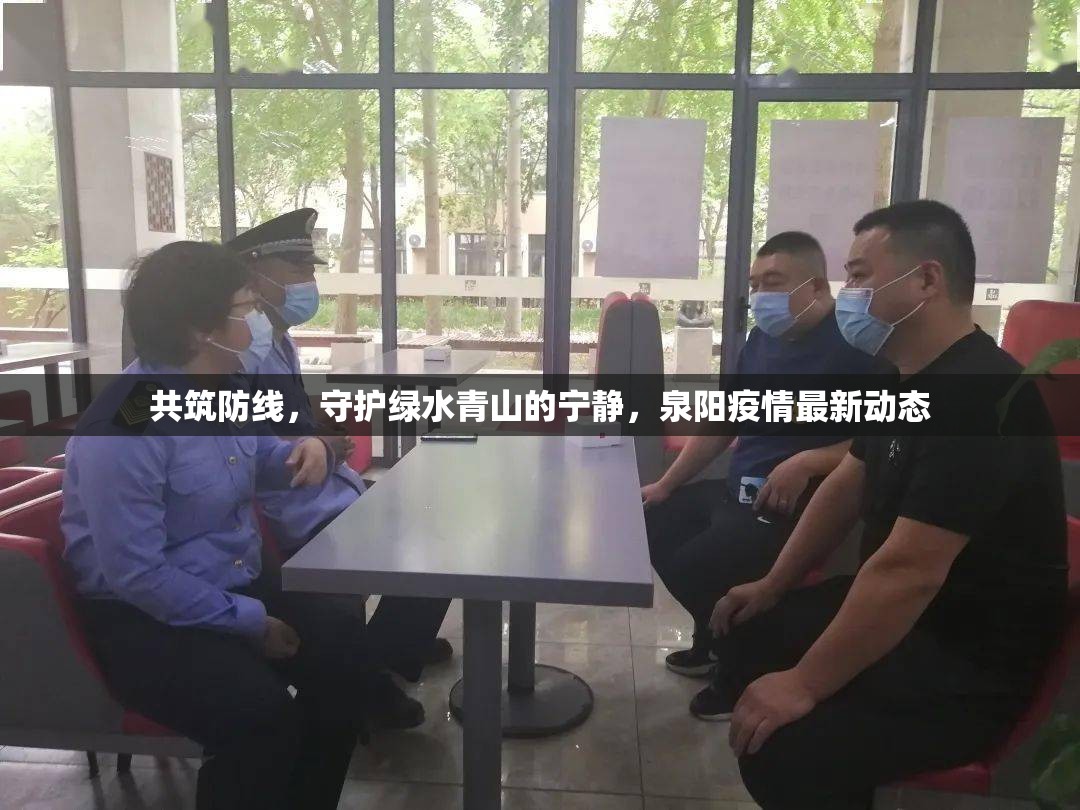共筑防線，守護綠水青山的寧靜，泉陽疫情最新動態(tài)