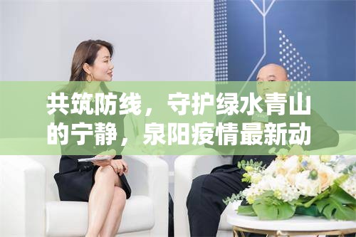 共筑防線，守護綠水青山的寧靜，泉陽疫情最新動態(tài)