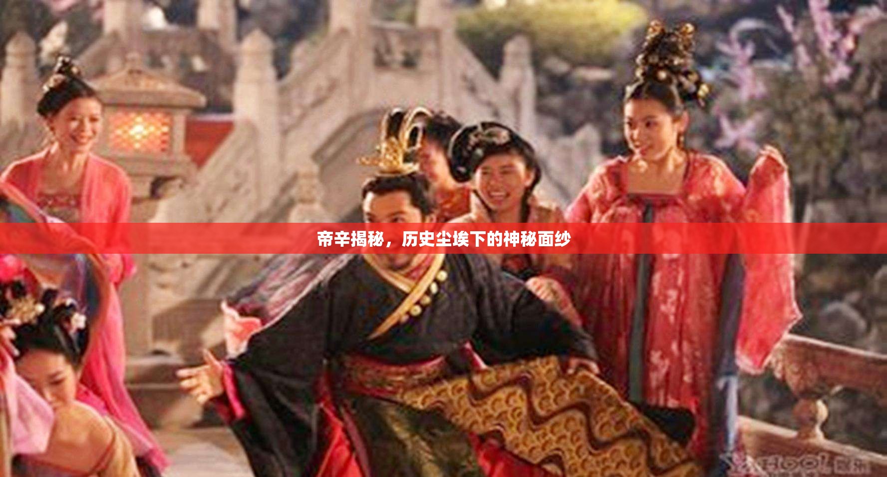 帝辛揭秘，歷史塵埃下的神秘面紗