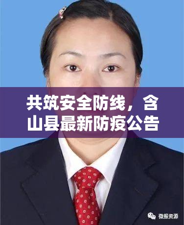共筑安全防線，含山縣最新防疫公告，守護我們的美好家園