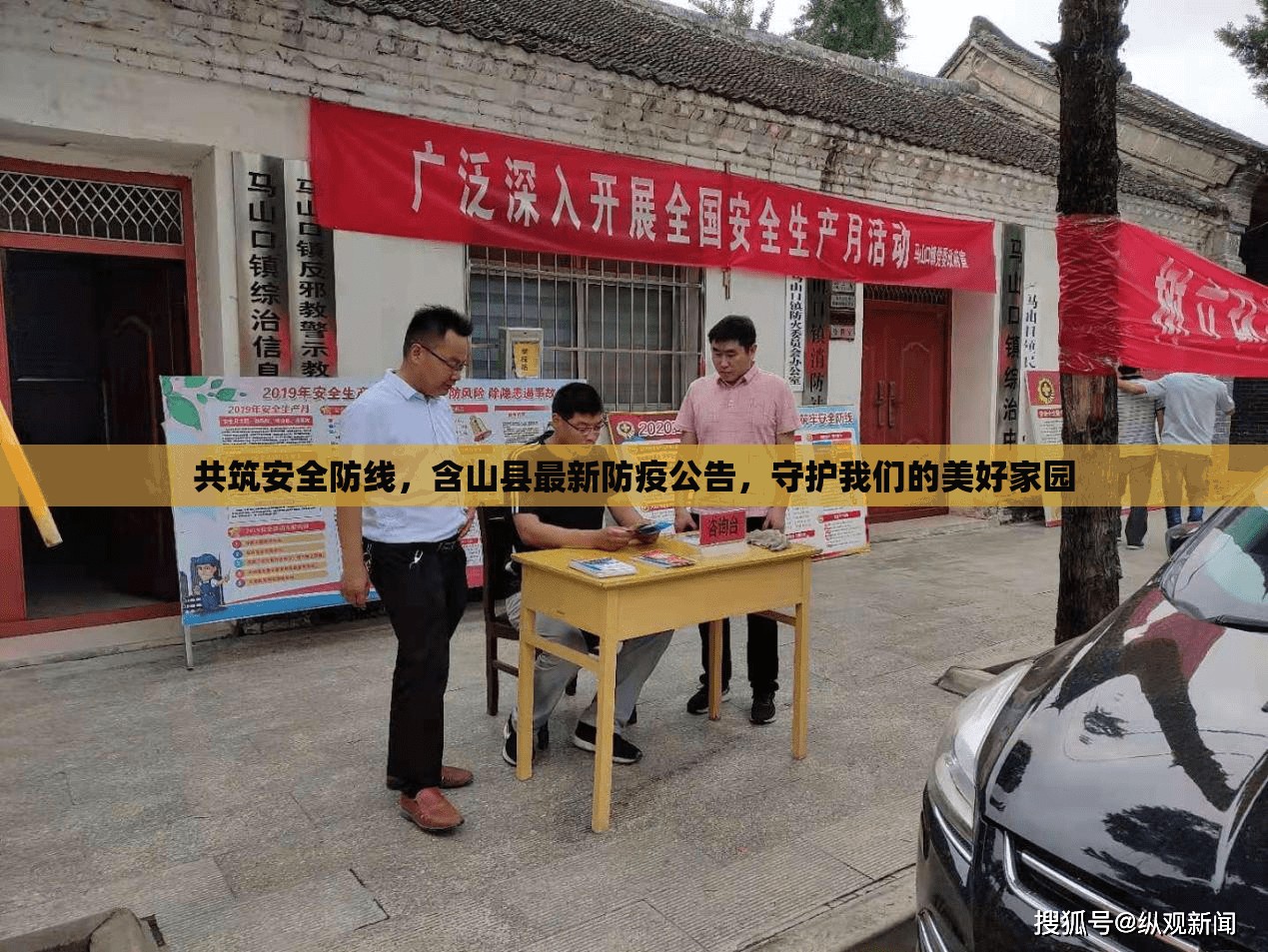 共筑安全防線，含山縣最新防疫公告，守護我們的美好家園