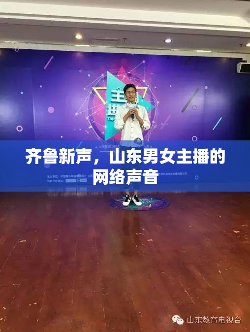 齊魯新聲，山東男女主播的網(wǎng)絡(luò)聲音
