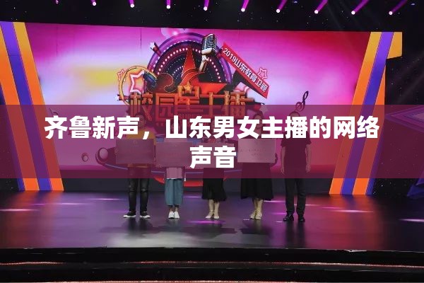 齊魯新聲，山東男女主播的網(wǎng)絡(luò)聲音