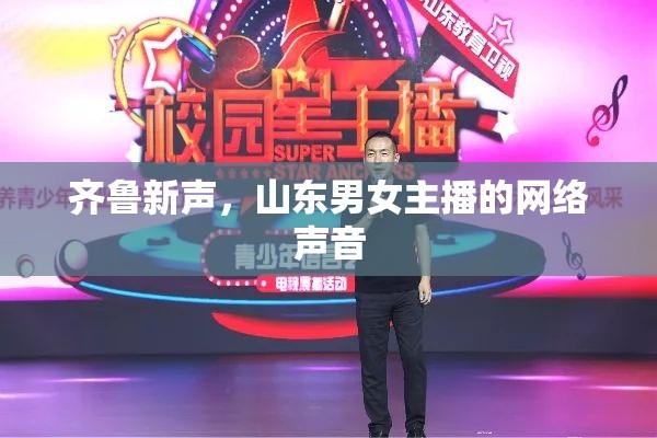 齊魯新聲，山東男女主播的網(wǎng)絡(luò)聲音