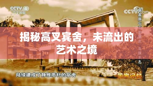 揭秘高叉賓舍，未流出的藝術之境