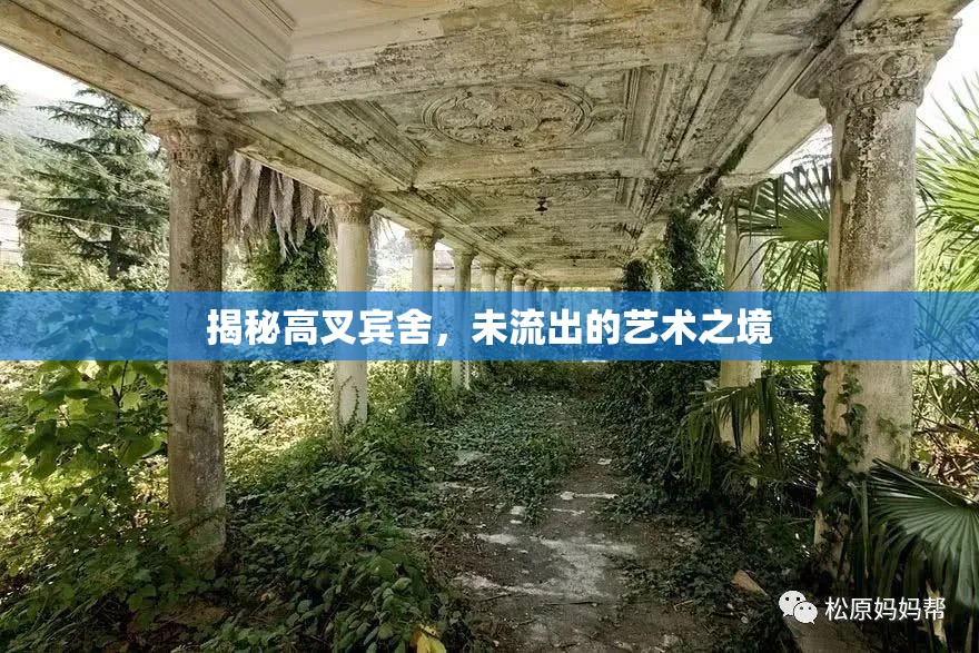 揭秘高叉賓舍，未流出的藝術之境