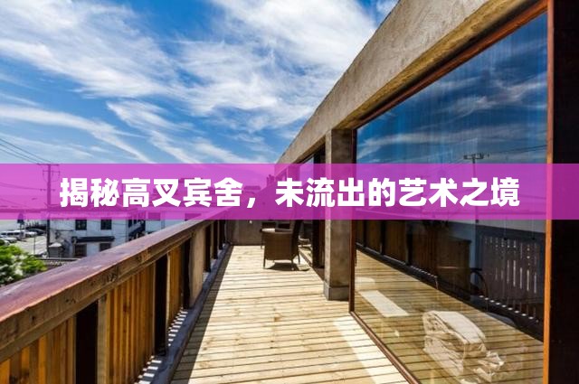 揭秘高叉賓舍，未流出的藝術之境