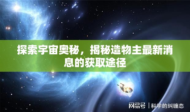 探索宇宙奧秘，揭秘造物主最新消息的獲取途徑