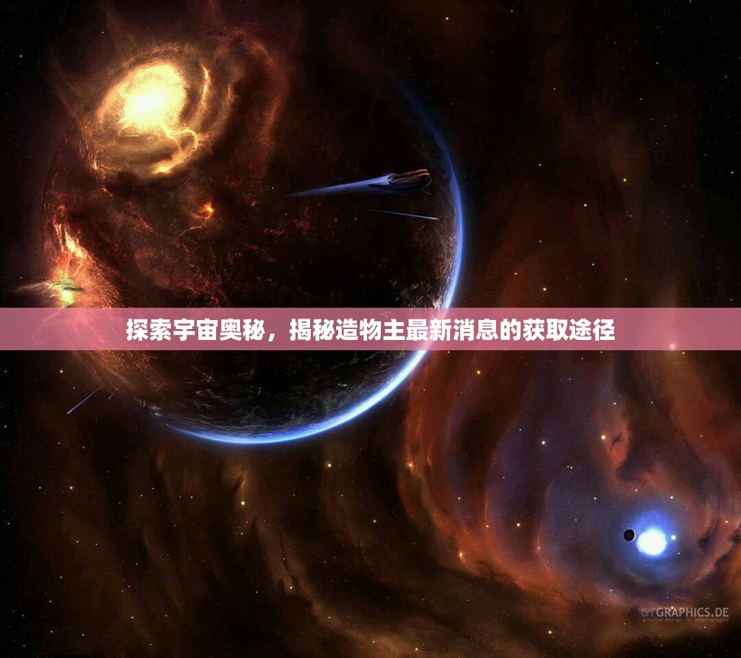 探索宇宙奧秘，揭秘造物主最新消息的獲取途徑