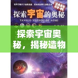 探索宇宙奧秘，揭秘造物主最新消息的獲取途徑