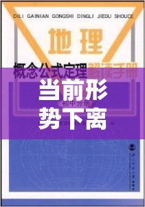當(dāng)前形勢下離京全面指南，最新解讀與實用建議