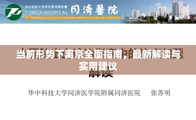 當(dāng)前形勢下離京全面指南，最新解讀與實用建議