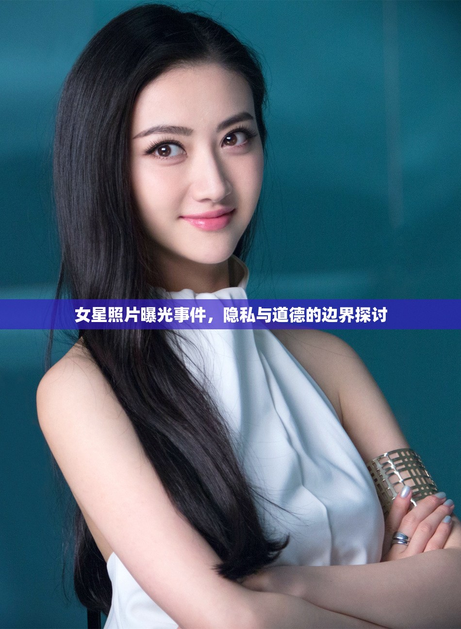 女星照片曝光事件，隱私與道德的邊界探討