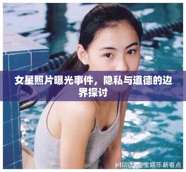 女星照片曝光事件，隱私與道德的邊界探討