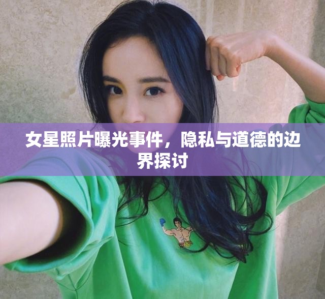 女星照片曝光事件，隱私與道德的邊界探討