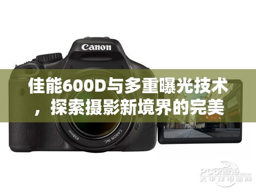 佳能600D與多重曝光技術(shù)，探索攝影新境界的完美融合