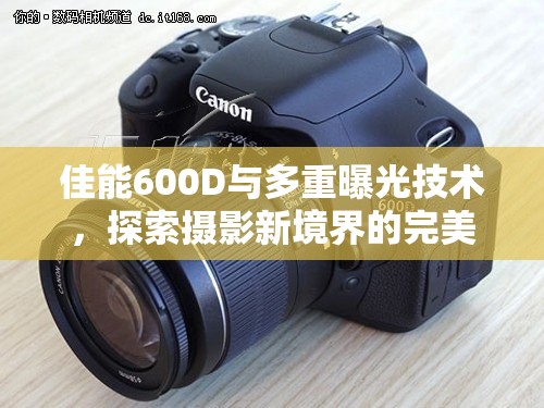 佳能600D與多重曝光技術(shù)，探索攝影新境界的完美融合