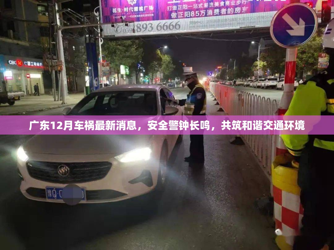 廣東12月車禍最新消息，安全警鐘長鳴，共筑和諧交通環(huán)境