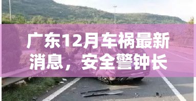 廣東12月車禍最新消息，安全警鐘長鳴，共筑和諧交通環(huán)境