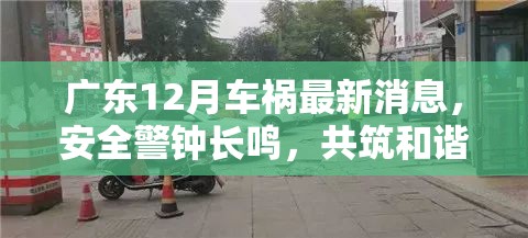 廣東12月車禍最新消息，安全警鐘長鳴，共筑和諧交通環(huán)境