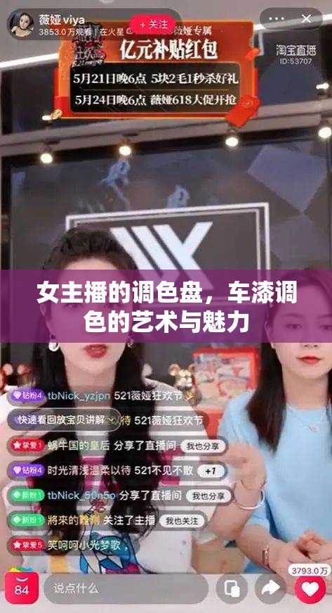 女主播的調(diào)色盤，車漆調(diào)色的藝術(shù)與魅力
