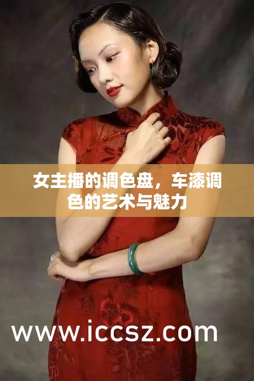 女主播的調(diào)色盤，車漆調(diào)色的藝術(shù)與魅力