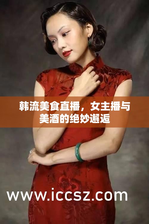 韓流美食直播，女主播與美酒的絕妙邂逅