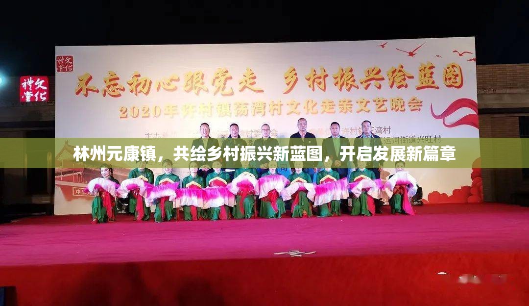 林州元康鎮(zhèn)，共繪鄉(xiāng)村振興新藍(lán)圖，開啟發(fā)展新篇章
