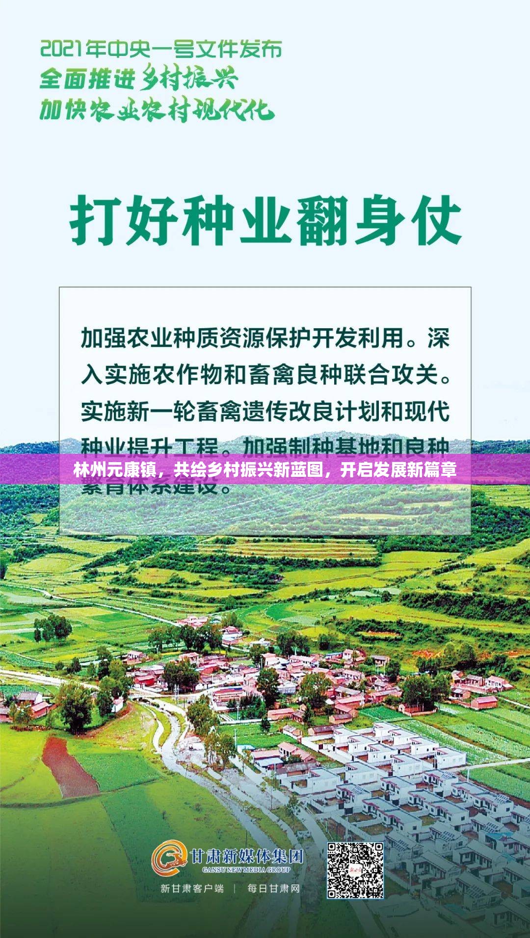 林州元康鎮(zhèn)，共繪鄉(xiāng)村振興新藍(lán)圖，開啟發(fā)展新篇章