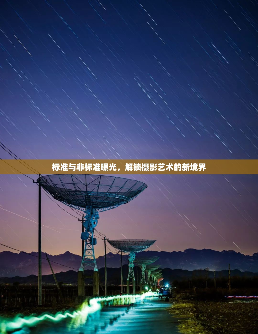 標(biāo)準(zhǔn)與非標(biāo)準(zhǔn)曝光，解鎖攝影藝術(shù)的新境界