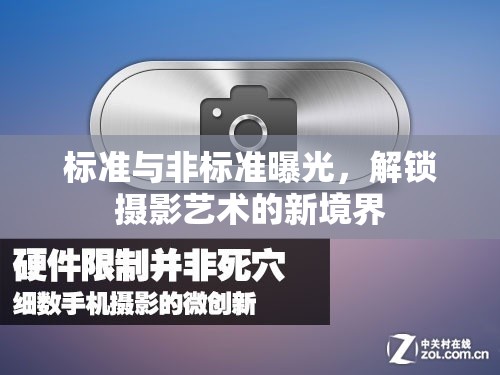 標(biāo)準(zhǔn)與非標(biāo)準(zhǔn)曝光，解鎖攝影藝術(shù)的新境界