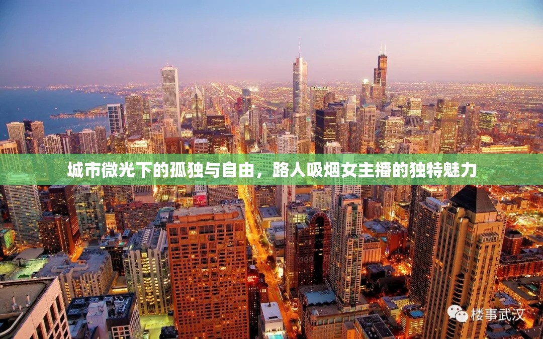 城市微光下的孤獨與自由，路人吸煙女主播的獨特魅力