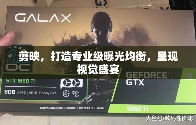 剪映，打造專業(yè)級曝光均衡，呈現(xiàn)視覺盛宴