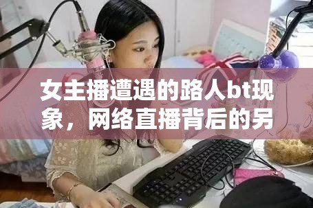 女主播遭遇的路人bt現(xiàn)象，網(wǎng)絡直播背后的另一面