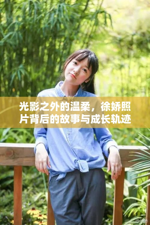 光影之外的溫柔，徐嬌照片背后的故事與成長軌跡