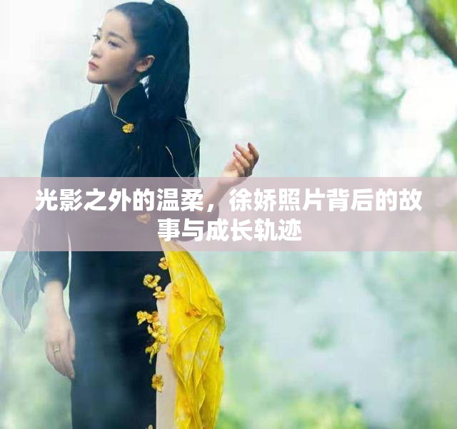 光影之外的溫柔，徐嬌照片背后的故事與成長軌跡