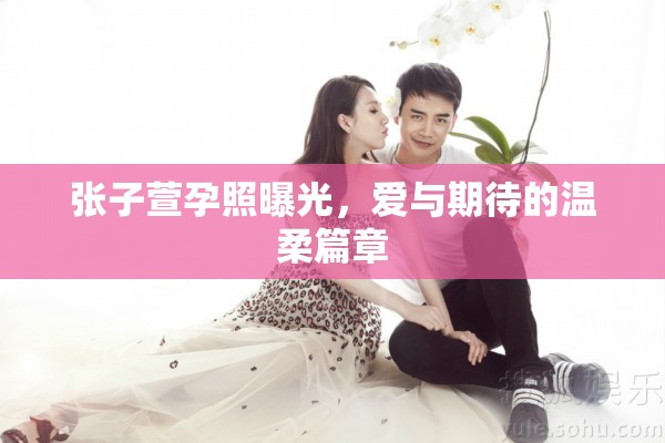 張子萱孕照曝光，愛與期待的溫柔篇章