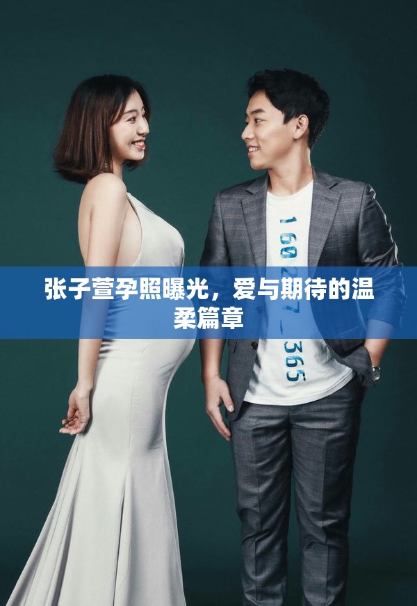 張子萱孕照曝光，愛與期待的溫柔篇章