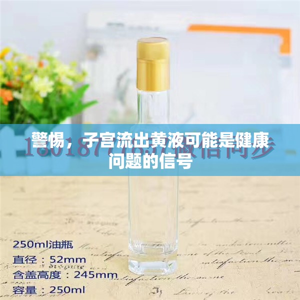 警惕，子宮流出黃液可能是健康問題的信號(hào)