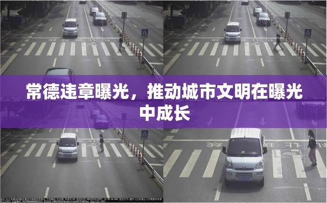 常德違章曝光，推動城市文明在曝光中成長