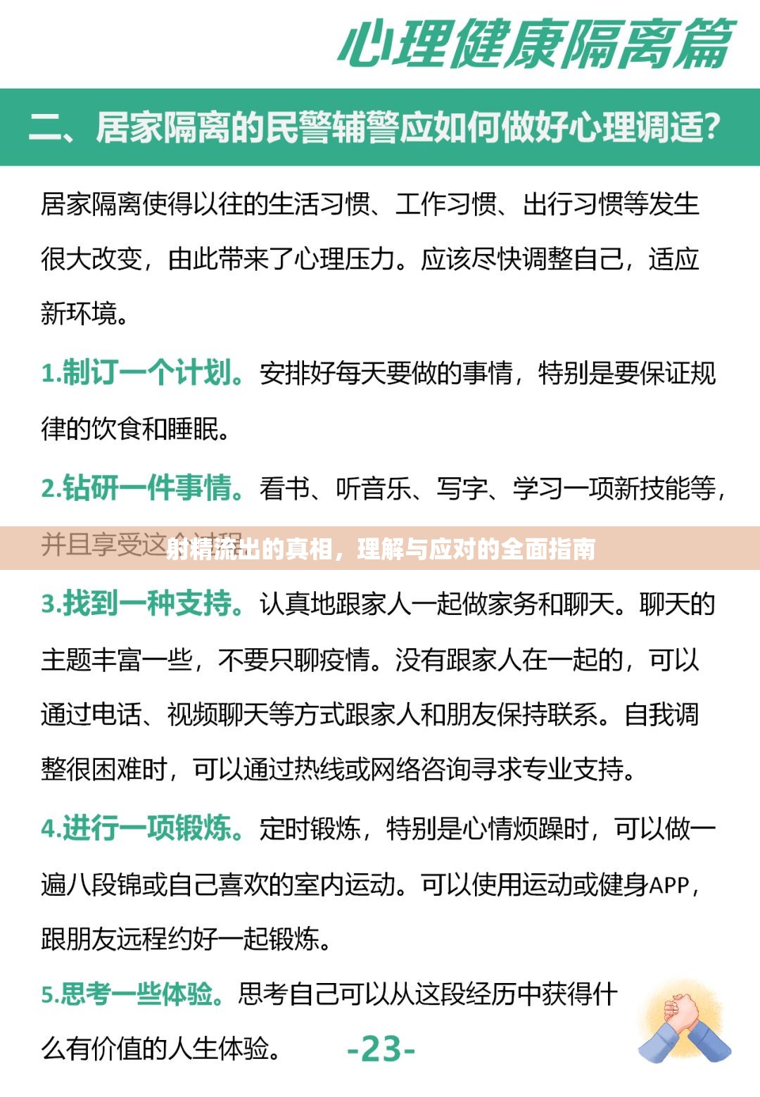 射精流出的真相，理解與應對的全面指南