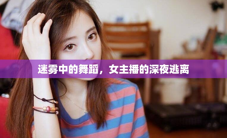 迷霧中的舞蹈，女主播的深夜逃離